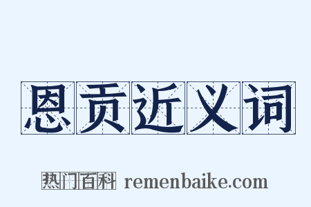 恩贡近义词是什么意思的图片